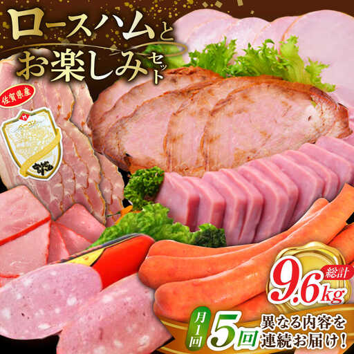 [5回定期便]こだわりロースハムとお楽しみセット 総計9.6kg /宮地ハム [UBM001] ハム