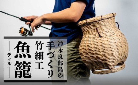 沖永良部島の手づくり竹細工「ティル(魚籠)」! W054-001u 雑貨 日用品