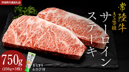 【 常陸牛 】 A5 等級 サーロインステーキ 750g (250g×3枚) あらぎり わさび 付 (茨城県共通返礼品) 牛肉 国産