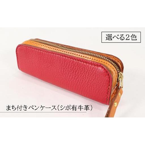 【選べる2色】まち付きペンケース（シボ有牛革）赤