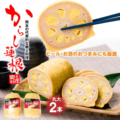 高見 からし蓮根 丸大 600g (1本300g前後×2本) 辛子蓮根 おつまみ 惣菜 九州 冷蔵 熊本名物 辛子 れんこん 蓮根 レンコン ご当地 郷土料理 熊本県 八代市