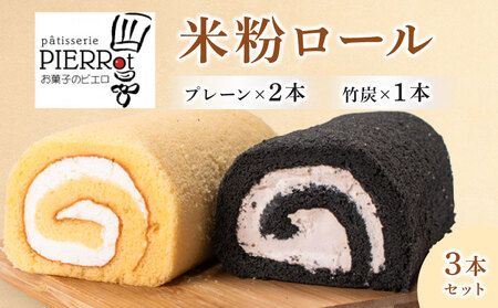 米粉ロール 3本セット 宇部市小野産米粉使用 ロールケーキ | ケーキ ケーキ ケーキ ケーキ ケーキ ケーキ ロールケーキ 宇部市 AD04-FN