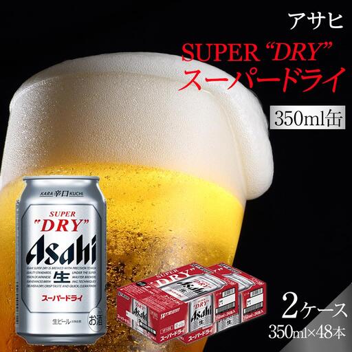 ビール アサヒ スーパードライ 350ml 24本 2ケース 　