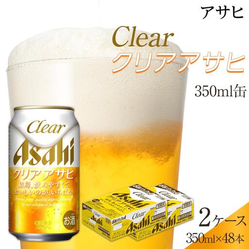 ビール アサヒ クリアアサヒ 350ml 24本 2ケース 　