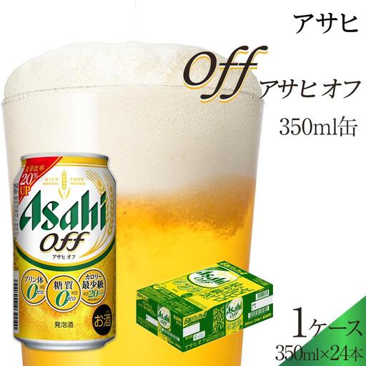 アサヒ　オフ缶　350ml　24本