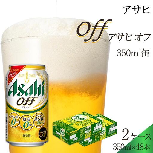 ビール アサヒ オフ 350ml 24本 2ケース