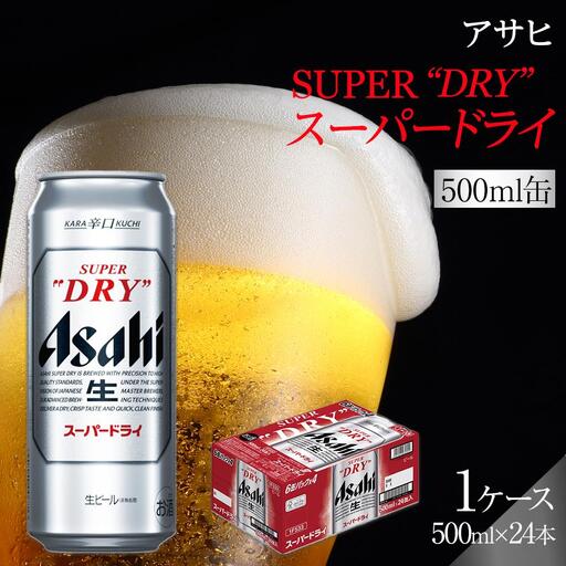 ビール　アサヒ　スーパードライ　500ml　24本