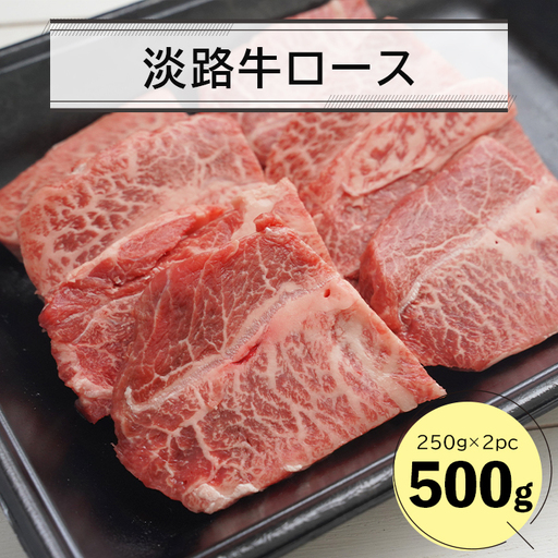 淡路牛ロース焼肉５００ｇ（２５０ｇ×２Ｐ）