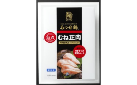みつせ鶏熟成むね正肉600g(3枚入り)×4袋 サラダチキン ソテー 小分け 145-L024