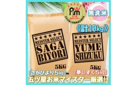 令和7年産 [無洗米] 食べ比べ さがびより & 夢しずく 各5kg(計10kg)