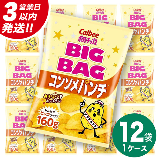 [最短3営業日!スピード発送] カルビー ポテトチップス BIGBAG 160g コンソメパンチ 1ケース ( 12袋 ) ポテチ お菓子 おかし 大量 スナック おつまみ ジャガイモ じゃがいも まとめ買い 数量限定