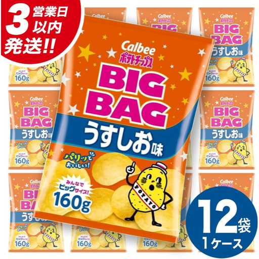 [最短3営業日!スピード発送] カルビー ポテトチップス BIGBAG 160g うすしお味 1ケース ( 12袋 ) ポテチ お菓子 おかし 大量 スナック おつまみ ジャガイモ じゃがいも まとめ買い 数量限定