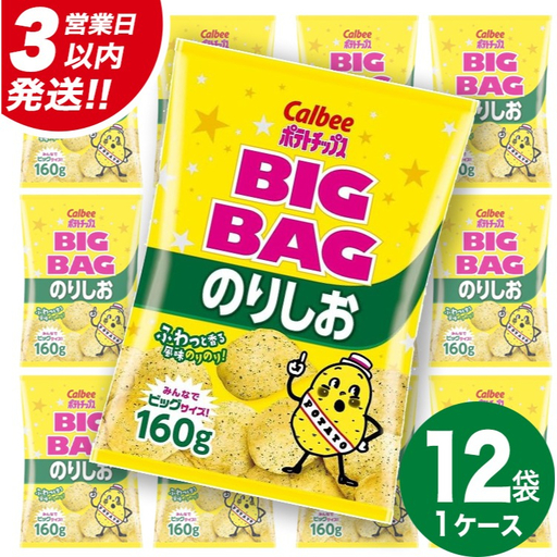[最短3営業日!スピード発送] カルビー ポテトチップス BIGBAG 160g のりしお 1ケース ( 12袋 ) ポテチ お菓子 おかし 大量 スナック おつまみ ジャガイモ じゃがいも まとめ買い 数量限定