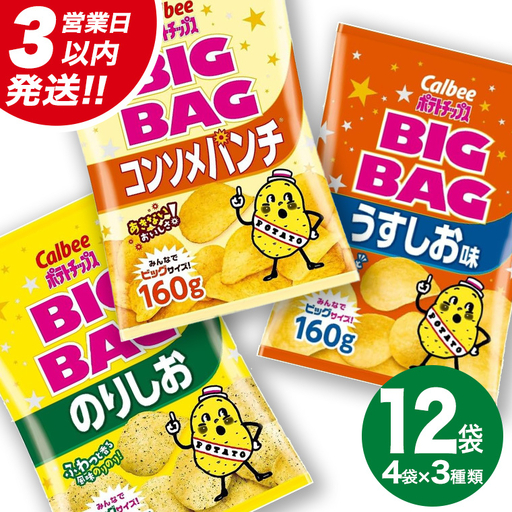 [最短3営業日!スピード発送] カルビー ポテトチップス BIGBAG 160g 3種 各4袋セット (計 12袋 ) うすしお ・ のりしお ・ コンソメパンチ ポテチ お菓子 おかし 大量 スナック おつまみ ジャガイモ じゃがいも まとめ買い 数量限定