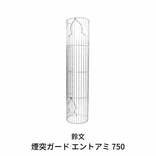 煙突ガード　エントアミ 750 【016S015】