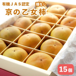 [2026年秋発送] オーガニック柿 京の乙女柿 15個 (有機JAS認定 121-008 有機柿 )