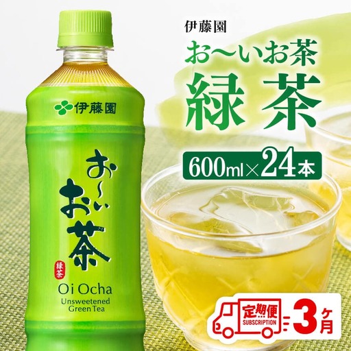 [3ヶ月定期便]伊藤園 お〜いお茶 緑茶600ml×24本 PET[ 飲料 飲み物お茶 ソフトドリンク ペットボトルお茶 長期保存お茶 備蓄お茶 全3回 送料無料 ]