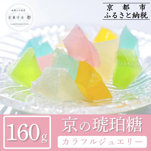 【京菓子司 都】京の琥珀糖　カラフルジュエリー（160g）