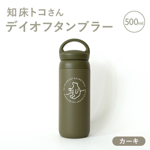 知床トコさんデイオフタンブラー カーキ 500ml×1本_雑貨・日用品 タンブラー 食器 