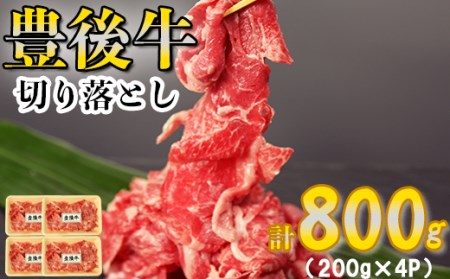 豊後牛切り落とし 計800g（200g×4p）＜123-005＞