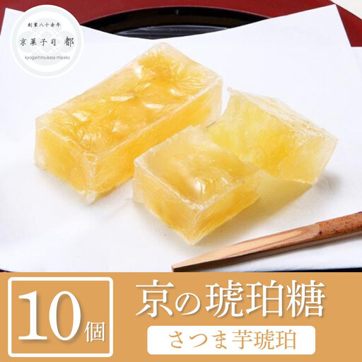 [京菓子司 都]さつま芋琥珀(10個入)