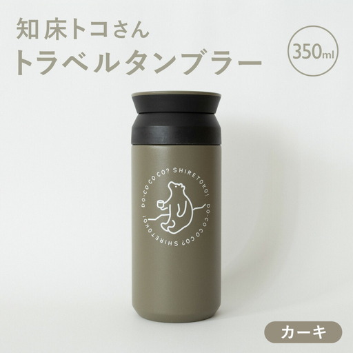 知床トコさんトラベルタンブラー カーキ 350ml×1本_雑貨・日用品 タンブラー 食器