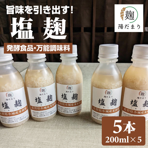 旨味を引き出す塩麹5本セット そよかぜ