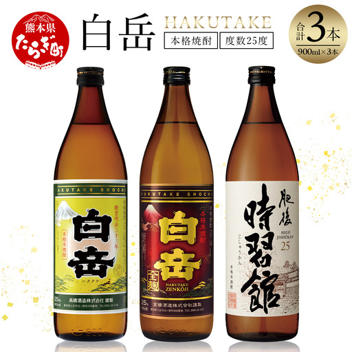 「白岳」「白岳全麹」「肥後時習館」900ml×3本セット