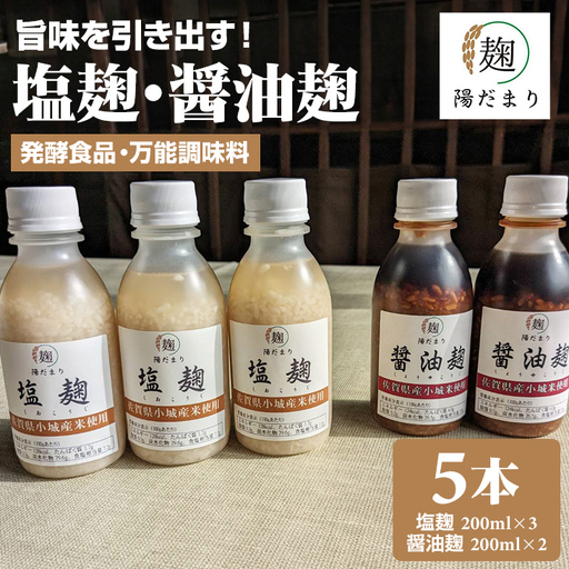 旨味を引き出す塩麹3本・醤油麹2本セット そよかぜ B120-076