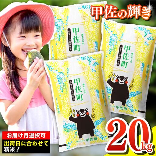白米 精米 ブレンド米 甲佐の輝き 20kg 訳あり 令和7年産 【価格改定ZR】