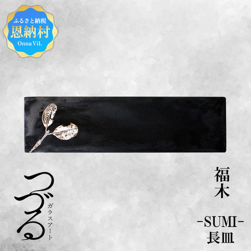 つづるガラスアート　福木(フクギ)1　SUMI長皿｜1枚