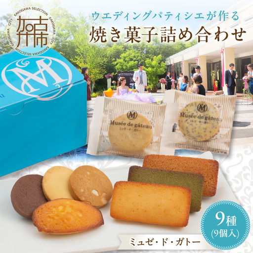 [ミュゼ・ド・ガトー]焼菓子 9種9個入 詰め合わせ[ 洋菓子 お菓子 スイーツ セット 詰め合わせ 人気 フィナンシェ マドレーヌ サブレ クッキー 小分け プレゼント ギフト 焼き菓子 美味しい 送料無料 お取り寄せ おすすめ ][2400H09401]