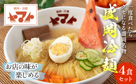 焼肉冷麺ヤマト 生麺 4食 1袋2食×2パック 人気No1商品 セット 詰め合わせ カクテキ 焼肉屋 牛骨 惣菜 昼食 夜食 冷麺 れいめん 盛岡冷麺 麺 三大麺 ヤマト 焼肉 ごはん 夕飯 おかず スープ 加工食品 岩手県 盛岡市 東北 岩手 盛岡 フードサービス