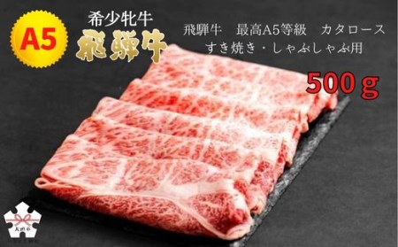 【飛騨牛 メス牛】 最高A5等級 カタロース すき焼き・しゃぶしゃぶ用 500g