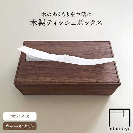 【ウォールナット素材】ティッシュボックス （大） 糸島市 / 贈り物家具 みはたや [ADD008]