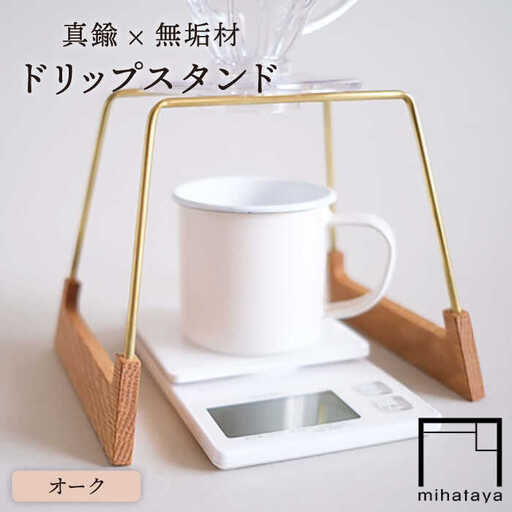 【オーク素材】ドリップスタンド 糸島市 / 贈り物家具 みはたや [ADD016]