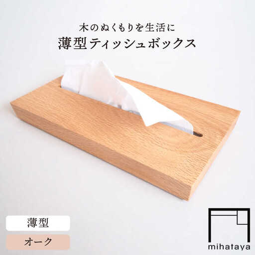 【オーク素材】薄型ティッシュボックス 糸島市 / 贈り物家具 みはたや [ADD020]