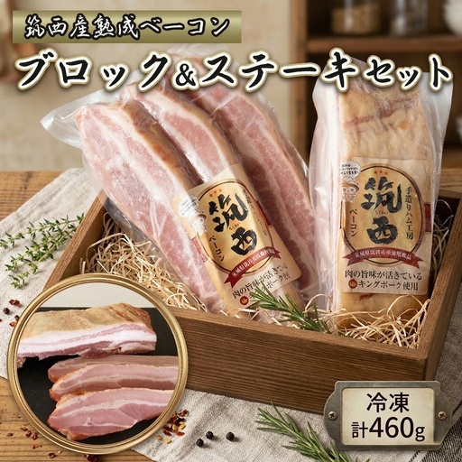 筑西ベーコン ブロック＆ステーキセット 【燻製の杜 風實】