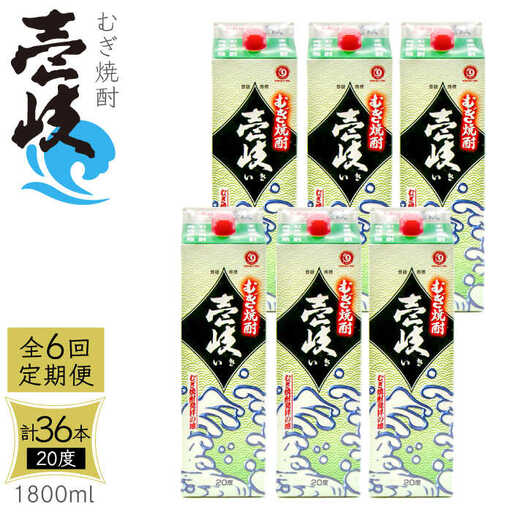 【全6回定期便】 麦焼酎 壱岐 20度 1800ml 紙パック 6本《壱岐市》【天下御免】 むぎ焼酎 酒 お酒 焼酎 麦 パック [JDB314] 234000 234000円