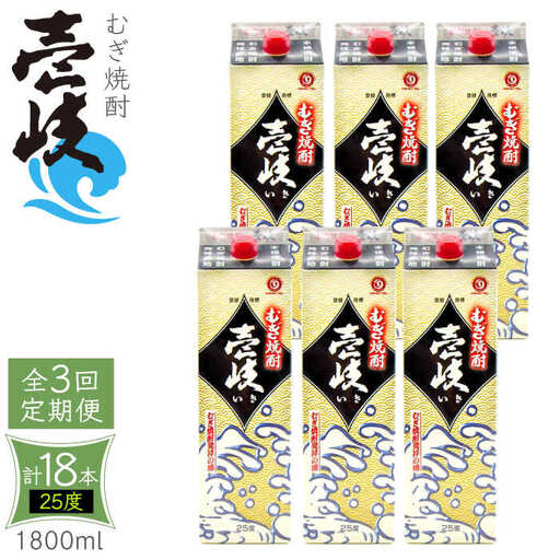 【全3回定期便】 麦焼酎 壱岐 25度 1800ml 紙パック 6本 《壱岐市》【ふるさと納税】 むぎ焼酎 焼酎 麦 酒 お酒 [JDB316] 123000 123000円