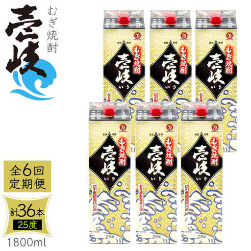 【全6回定期便】 麦焼酎 壱岐 25度 1800ml 紙パック 6本 《壱岐市》【ふるさと納税】 むぎ焼酎 焼酎 麦 酒 お酒 [JDB317] 246000 246000円