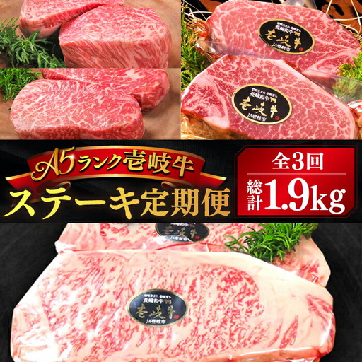 【全3回定期便】極上 壱岐牛 A5ランク ステーキ定期便《壱岐市》【KRAZY MEAT】 黒毛和牛 和牛 ステーキ 贅沢 肉 BBQ ステーキ [JER049]
