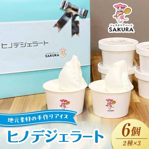 大人気！ヒノデジェラートセット 計6個 2種×各3個 みるく 山口きららみるく ジェラート 食べ比べ セット ミルク 牛乳 山口きらら牛乳 アイスクリーム デザート ご当地 グルメ 食品 F6L-970