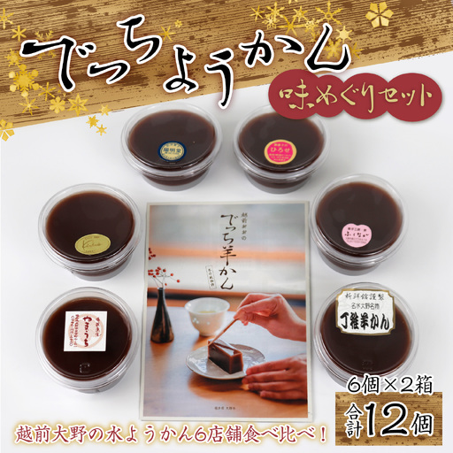 【先行予約】【選べる発送月】越前大野の水ようかん「でっちようかん味めぐりセット」6店舗の食べ比べ 6個×2箱 計12個