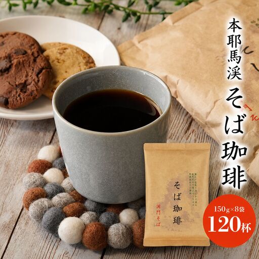 本耶馬渓 そば珈琲 120杯分 (8袋入) | そば 蕎麦 コーヒー 珈琲 そば珈琲 蕎麦珈琲 豆 ブラックコーヒー カフェイン 国産そば粉使用 国産 大分県産 九州産 大分県 中津市