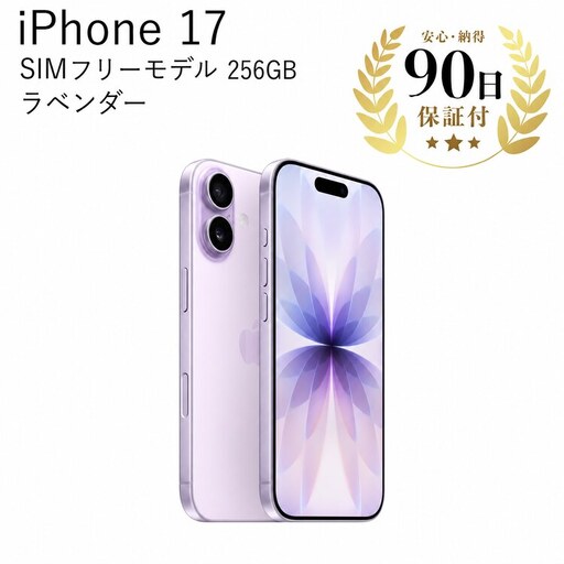 iPhone17 256GB ラベンダー 中古再生品 iPhone Apple