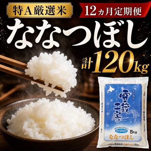 【12か月定期便】 特A厳選米 雪蔵工房ななつぼし 10kg×12回 ｜ ななつぼし 