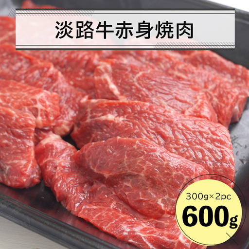 淡路牛赤身焼肉６００ｇ（３００ｇ×２Ｐ）
