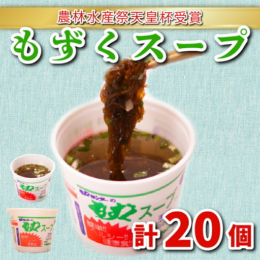 もずく スープ 20個 醤油 冷蔵 スープ AH