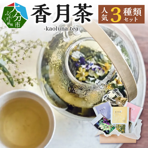 香月茶　人気3種類セット I03016